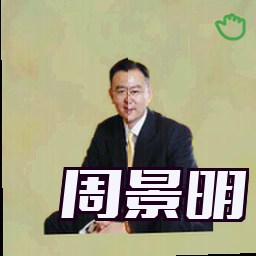 周景明